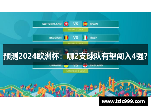 预测2024欧洲杯：哪2支球队有望闯入4强？